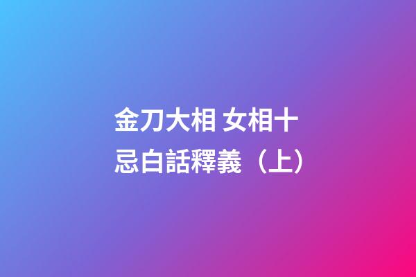 金刀大相 女相十忌白話釋義（上）
